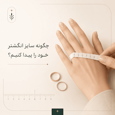 چگونه سایز انگشتر خود را پیدا کنیم؟
