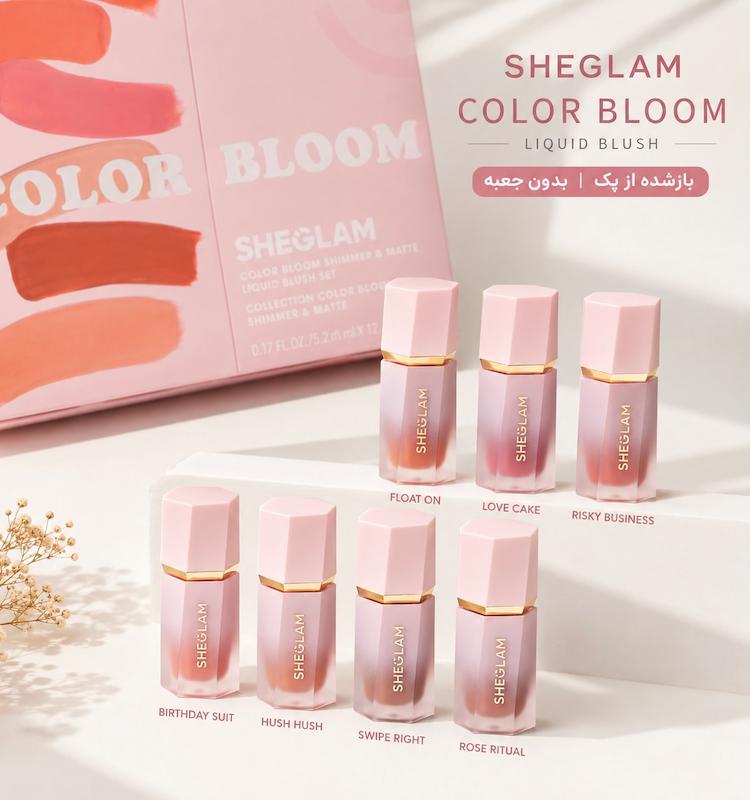 رژگونه مایع SHEGLAM Color Bloom | بدون جعبه – بازشده از پک