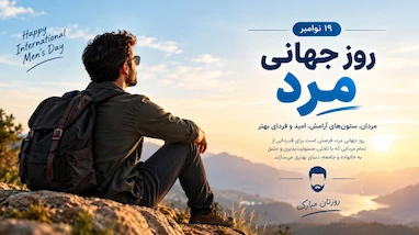 روز جهانی مرد ۱۴۰۵ چه روزی است؟