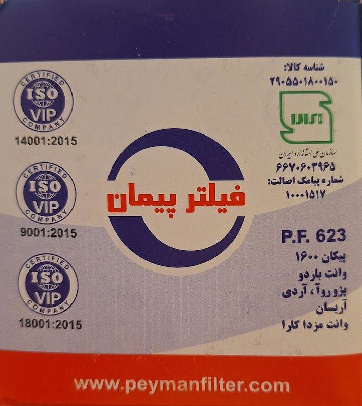 فیلتر روغن (پیکان 1600، وانت بار دو،پژروآ ، آردی ،آریسان ، وانت مزدا کارا)برند پیمان P.F. 623 