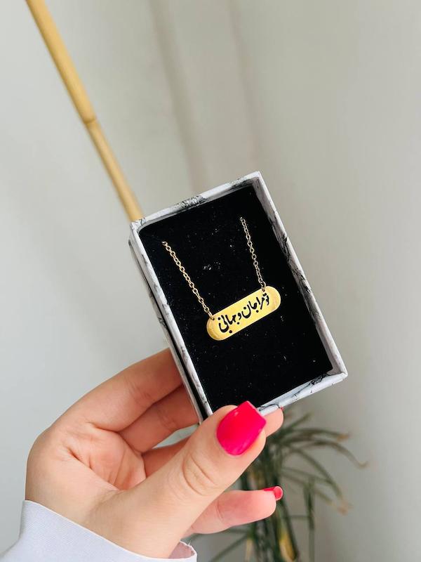 گردنبند تو مرا جان وجهانی