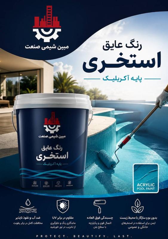 عایق استخری پایه اکریلیک | پوشش آب‌بند و ضدنشت استخر