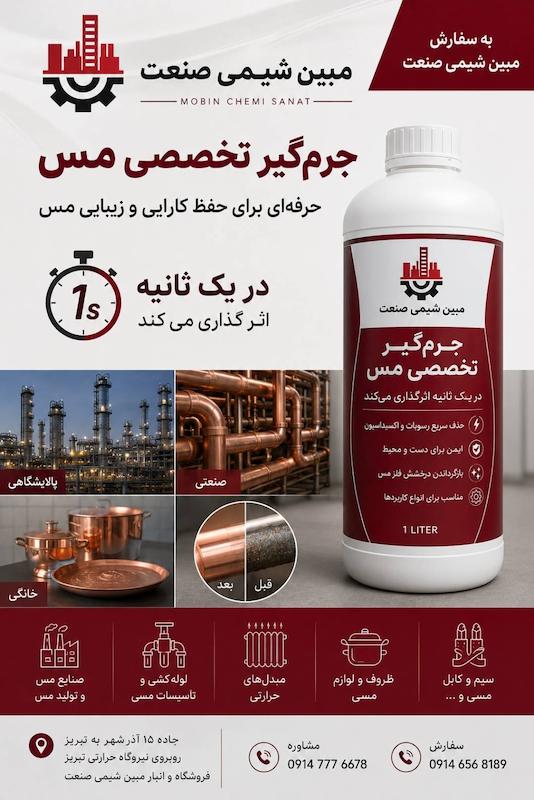 جرم‌گیر تخصصی رسوبات مس