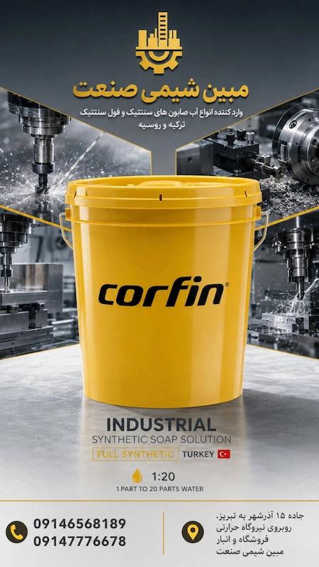 آب صابون CNC Corfin | آب صابون فول سنتتیک ترکیه
