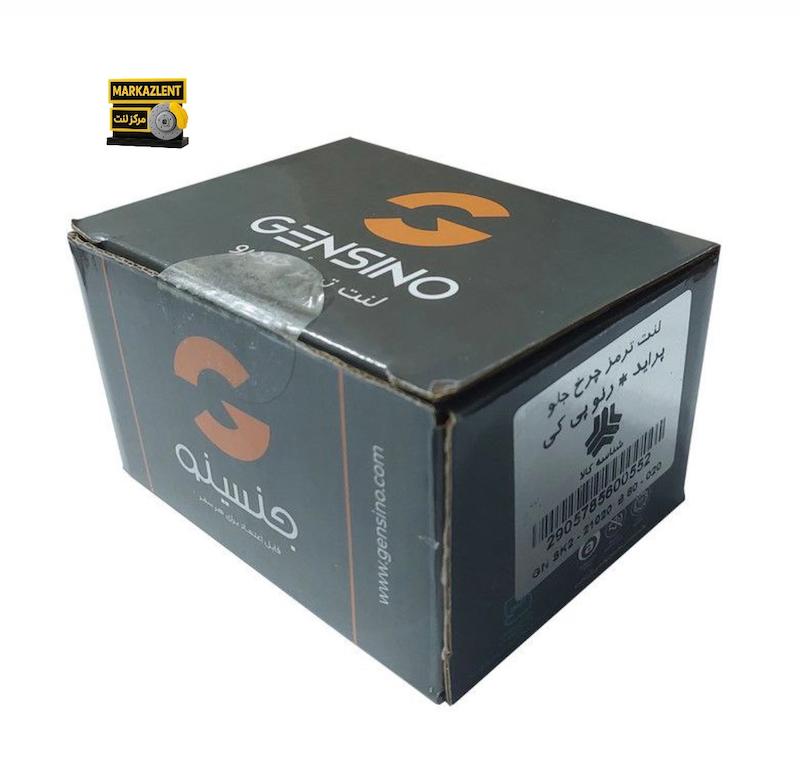 لنت جلو پراید،برند جنسیتو،متریال کوپریک سمی متالیک،ساخت ایران