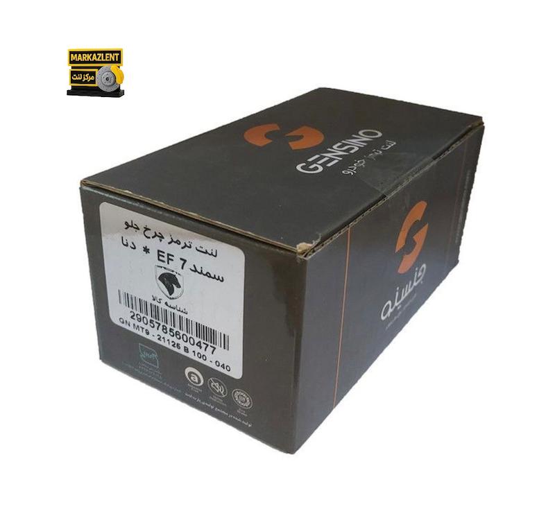 لنت جلو ef7،دنا،سمند،برند جنسیتو متریال کوپریک سمی متالیک ساخت ایران