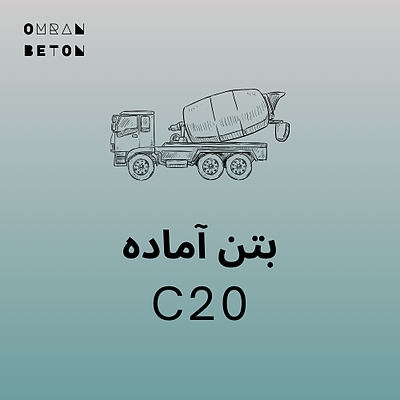 بتن آماده C20