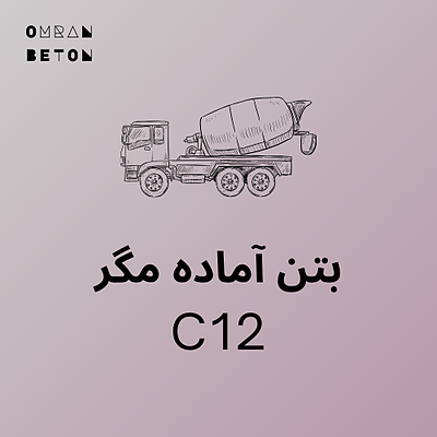 بتن آماده مگر C12