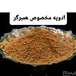 ادویه ی مخصوص همبرگر و کتلت در وزنهای مختلف