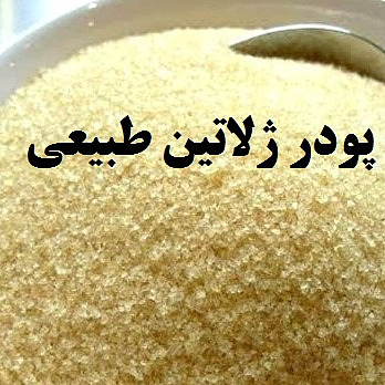 پودر ژلاتین در وزنهای مختلف