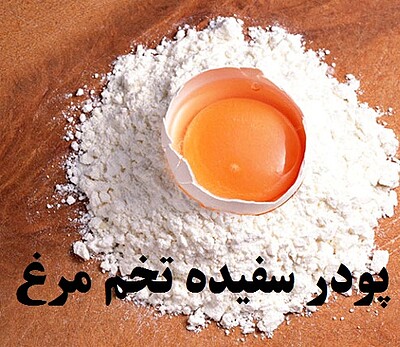 پودر سفیده تخم مرغ در وزنهای مختلف