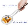 انبر روغن گیر تمام استیل فوق ضخیم
