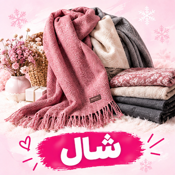 شال برشکا با طرحای جدید