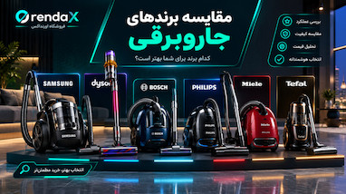 مقایسه برندهای جاروبرقی؛ بررسی کامل برندهای ایرانی و خارجی