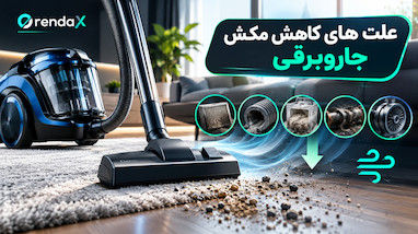 کاهش مکش جاروبرقی؛ ۱۰ علت رایج و راهکارهای رفع مشکل