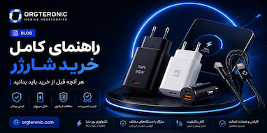 راهنمای کامل خرید شارژر؛ هر آنچه قبل از خرید باید بدانید