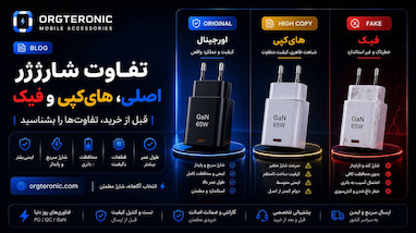 تفاوت شارژر اصلی، های‌کپی و فیک چیست؟ راهنمای کامل قبل از خرید