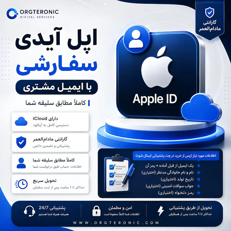 Apple ID سفارشی با ایمیل شخصی شما + iCloud | گارانتی مادام‌العمر