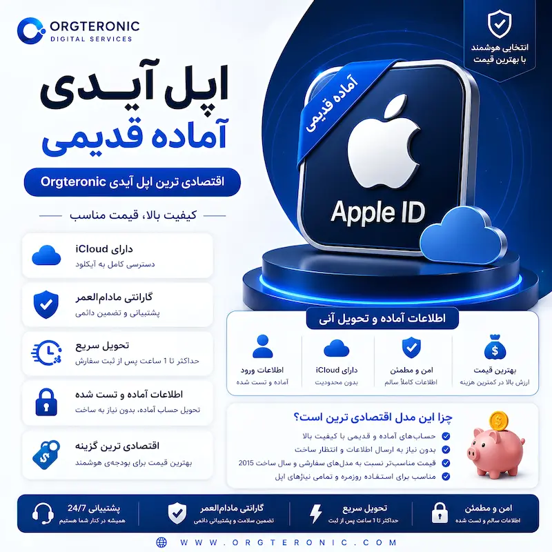 Apple ID آماده قدیمی + iCloud | گارانتی مادام‌العمر