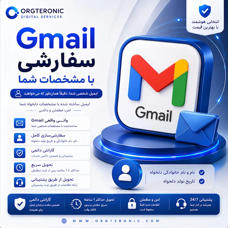 Gmail سفارشی با مشخصات شما | گارانتی دائمی