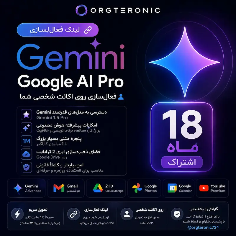 اشتراک Google AI Pro (Gemini) هجده‌ماهه | لینک فعال‌سازی روی اکانت شخصی