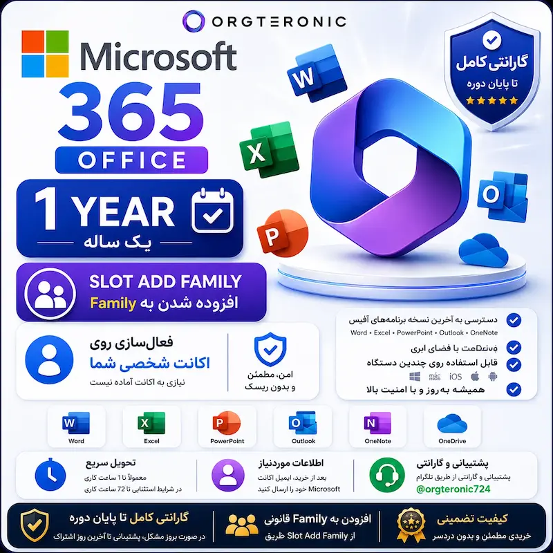 اشتراک Microsoft 365 یک‌ساله | Slot Add Family روی اکانت شخصی + گارانتی کامل