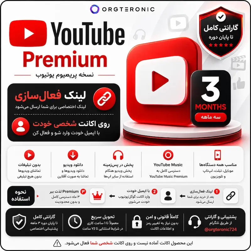 اشتراک YouTube Premium سه‌ماهه | لینک فعال‌سازی روی اکانت شخصی