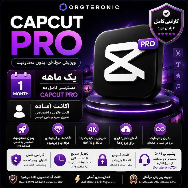 اشتراک CapCut Pro یک‌ماهه | اکانت آماده + گارانتی کامل