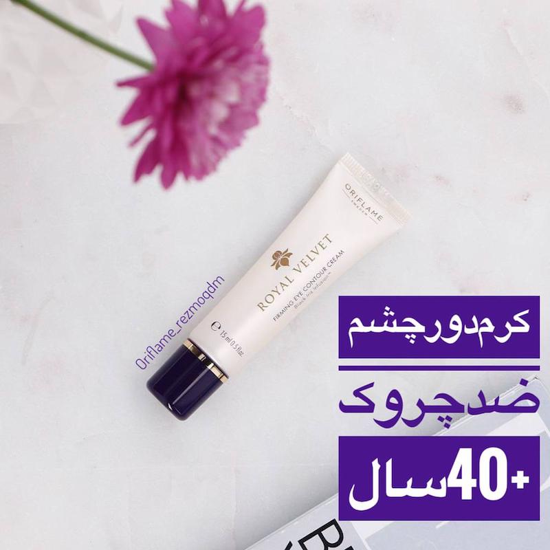 کرم دورچشم Royal velvet