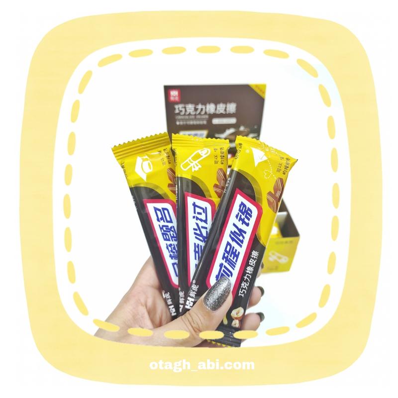 پاک کن شکلاتی 