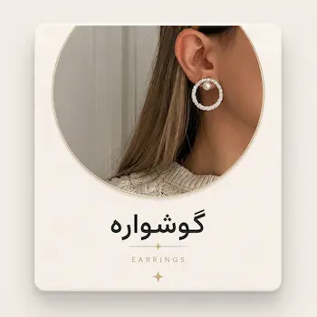 گوشواره اویرا اکسسوری