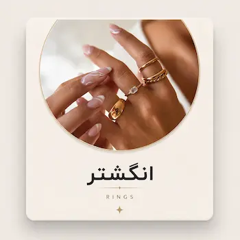 انگشتر اویرا اکسسوری
