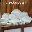 سرویس آرکوپال لوستر 42 پارچه 