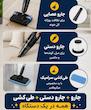 جارو عصایی / پرتابل برند یونیک 