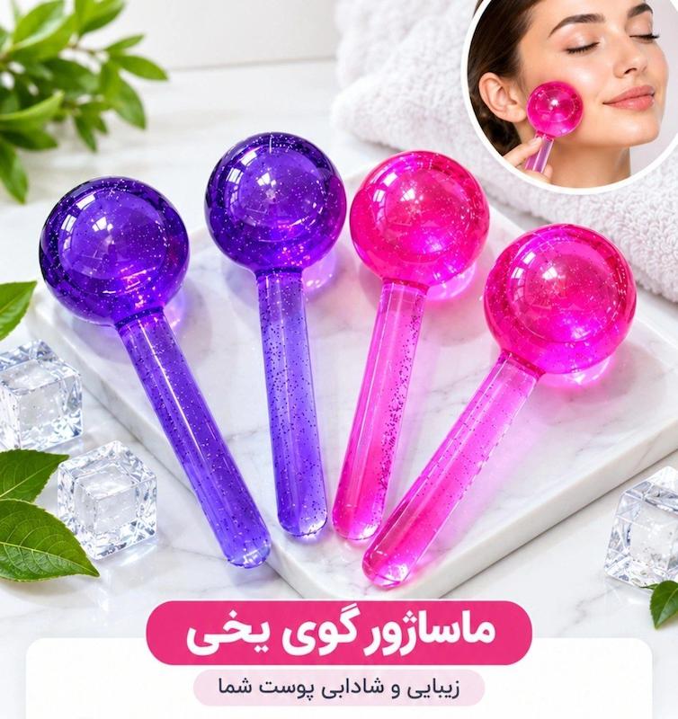 ماساژور گوی یخی
