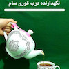 نگهدارنده ی درب قوری