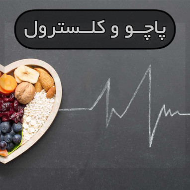 کلسترول و محصولات پاچو
