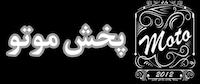 پخش موتو