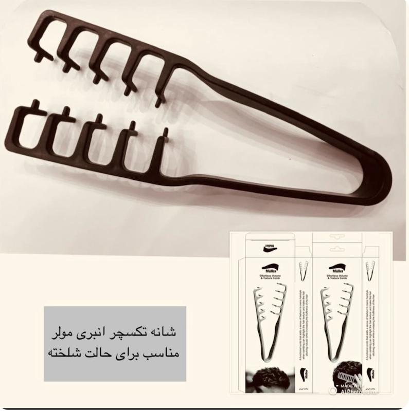 شانه حالت انبری مولر