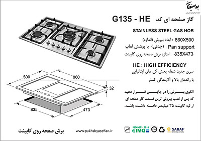 گاز صفحه ای اخوان مدل G135