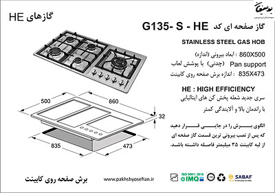 گاز صفحه ای اخوان مدل G135s