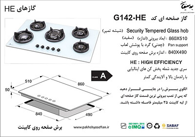 گاز صفحه ای اخوان مدل G142