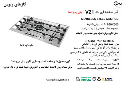 گاز صفحه ای اخوان مدل V21