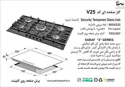 گاز صفحه ای اخوان مدل V25