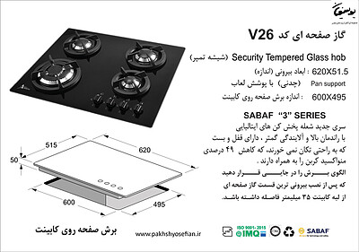 گاز صفحه ای اخوان مدل V26