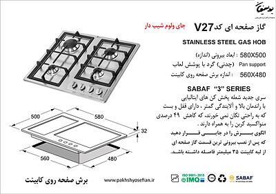 گاز صفحه ای اخوان مدل V27