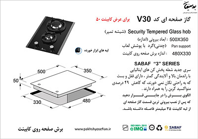 گاز صفحه ای اخوان مدل V30