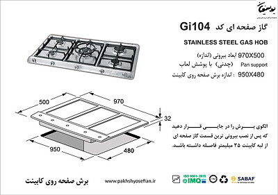 گاز صفحه ای اخوان مدل GI 104