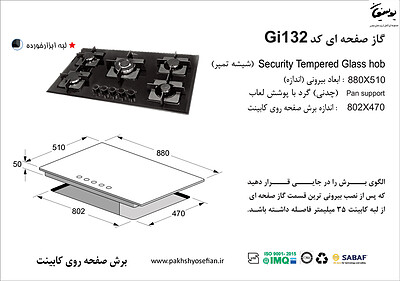 گاز صفحه ای اخوان مدل GI 132