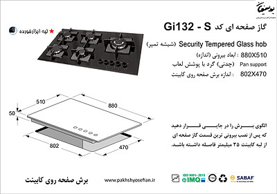 گاز صفحه ای اخوان مدل GI 132s